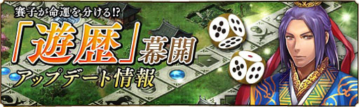 画像ギャラリー No.014のサムネイル画像 / 「蒼天三国」，双六を楽しめる新コンテンツ「遊歴」を本日実装