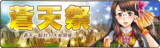 画像ギャラリー No.002のサムネイル画像 / 「蒼天三国」，イベント専用のサーバー「蒼天大会」がオープン