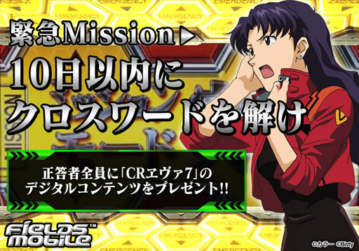 画像ギャラリー No.001のサムネイル画像 / 「FIELDSモバイル」,CRエヴァ7のコンテンツをもらえるパズルが公開中