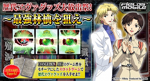 画像ギャラリー No.001のサムネイル画像 / 「FIELDSモバイル」，ヱヴァグッズが当たるGWキャンペーンが実施
