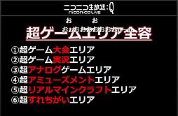画像ギャラリー No.002のサムネイル画像 / 「ニコニコ超会議2」，超ゲームエリアの全貌が公開に。ポケモン選手権/Xbox 360対戦/ドラクエX発表/実況/300人の人狼/リアルMinecraftなど超山盛り