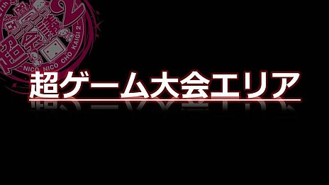 画像ギャラリー No.015のサムネイル画像 / 「ニコニコ超会議2」，超ゲームエリアの全貌が公開に。ポケモン選手権/Xbox 360対戦/ドラクエX発表/実況/300人の人狼/リアルMinecraftなど超山盛り