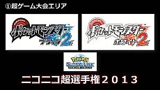 画像ギャラリー No.016のサムネイル画像 / 「ニコニコ超会議2」，超ゲームエリアの全貌が公開に。ポケモン選手権/Xbox 360対戦/ドラクエX発表/実況/300人の人狼/リアルMinecraftなど超山盛り