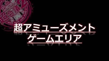 画像ギャラリー No.049のサムネイル画像 / 「ニコニコ超会議2」，超ゲームエリアの全貌が公開に。ポケモン選手権/Xbox 360対戦/ドラクエX発表/実況/300人の人狼/リアルMinecraftなど超山盛り
