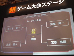 画像ギャラリー No.002のサムネイル画像 / 【超会議2】「ポケットモンスターブラック2・ホワイト2」で「ニコニコ超選手権2013」開催。ハイレベルな試合を制したのは?
