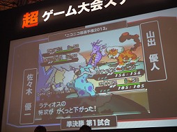 画像ギャラリー No.006のサムネイル画像 / 【超会議2】「ポケットモンスターブラック2・ホワイト2」で「ニコニコ超選手権2013」開催。ハイレベルな試合を制したのは?