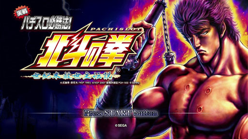 画像ギャラリー No.001のサムネイル画像 / 「実戦パチスロ必勝法！ 北斗の拳F 世紀末救世主伝説」，「シミュレーション」機能の内容や，「鑑賞」モードの収録内容が明らかに