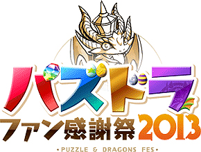 画像ギャラリー No.004のサムネイル画像 / 「ガンホーフェスティバル2013」として,「パズル&ドラゴンズ」「ラグナロクオンライン」それぞれの感謝祭が2会場同時で4月29日に開催