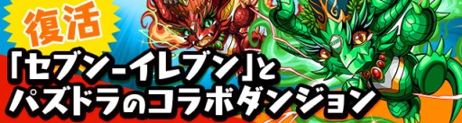 画像ギャラリー No.020のサムネイル画像 / 「パズドラ」リニューアルしたダンジョン「パズドラZ コラボ」が1月17日に登場