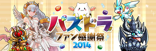 画像ギャラリー No.001のサムネイル画像 / 「パズドラファン感謝祭2014」，ステージイベントの詳細が公開に。物販コーナーやアーケード版の体験コーナーなど楽しい企画も盛りだくさん