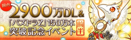 画像ギャラリー No.005のサムネイル画像 / 「パズル&ドラゴンズ」,DL数が2900万&「パズドラZ」出荷本数が150万突破記念イベント(前半)を7月21日に開始