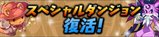 画像ギャラリー No.008のサムネイル画像 / 「パズル&ドラゴンズ」,DL数が2900万&「パズドラZ」出荷本数が150万突破記念イベント(前半)を7月21日に開始