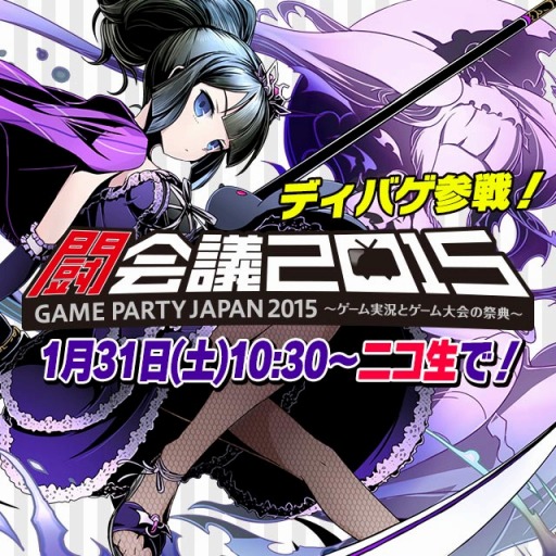 画像ギャラリー No.002のサムネイル画像 / ガンホー,「闘会議2015」のステージイベント情報を公開。ニコ生も同時放送