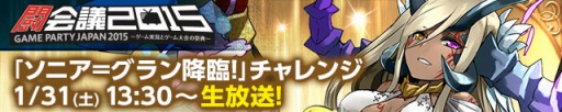 画像ギャラリー No.004のサムネイル画像 / ガンホー,「闘会議2015」のステージイベント情報を公開。ニコ生も同時放送