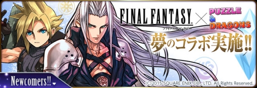 画像ギャラリー No.001のサムネイル画像 / 「パズドラ」，セフィロスやクラウドなど「FF」コラボキャラの性能が判明。コラボダンジョンのドロップ率が「FFポータルアプリ」DL数で上昇する企画も実施