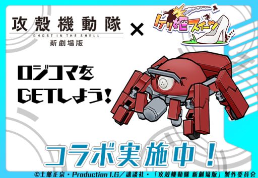 画像ギャラリー No.006のサムネイル画像 / 「パズドラ」「ディバゲ」「ケリ姫」「サモンズ」「ピコキン」で，アニメ映画「攻殻機動隊 新劇場版」のコラボが本日より順次スタート