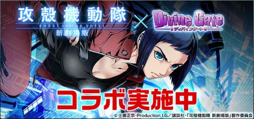 画像ギャラリー No.012のサムネイル画像 / 「パズドラ」「ディバゲ」「ケリ姫」「サモンズ」「ピコキン」で，アニメ映画「攻殻機動隊 新劇場版」のコラボが本日より順次スタート