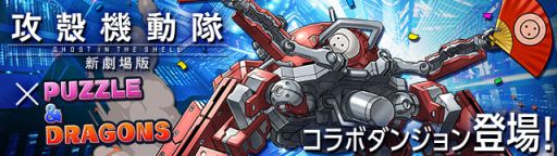 画像ギャラリー No.016のサムネイル画像 / 「パズドラ」「ディバゲ」「ケリ姫」「サモンズ」「ピコキン」で，アニメ映画「攻殻機動隊 新劇場版」のコラボが本日より順次スタート