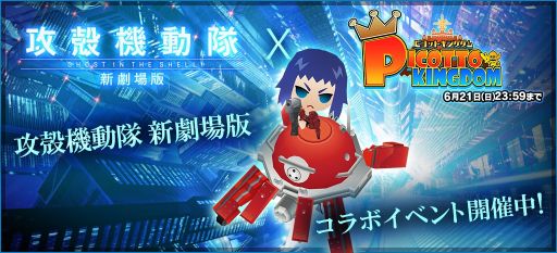 画像ギャラリー No.022のサムネイル画像 / 「パズドラ」「ディバゲ」「ケリ姫」「サモンズ」「ピコキン」で，アニメ映画「攻殻機動隊 新劇場版」のコラボが本日より順次スタート