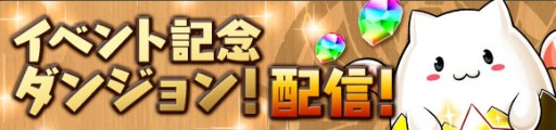 画像ギャラリー No.002のサムネイル画像 / 「パズドラ」,1月29日より国内累計3900万DL達成記念イベントを開催。ゴッドフェスには新モンスター「フェンリル」が登場