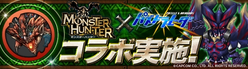 画像ギャラリー No.012のサムネイル画像 / 「パズル＆ドラゴンズ」，モンハンコラボ第2弾で登場するネルギガンテら新モンスターや，ハンターの新たな究極進化情報が公開に