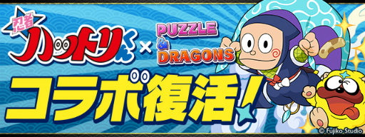 画像ギャラリー No.001のサムネイル画像 / 「パズル&ドラゴンズ」,忍者ハットリくんとのコラボが復活。9月15日から