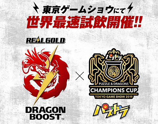 画像ギャラリー No.001のサムネイル画像 / TGS 2019で開催の「パズドラチャンピオンズカップ」，プラチナスポンサーが「リアルゴールド ドラゴンブースト」に決定