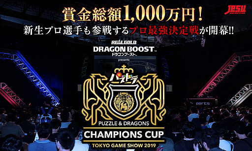 画像ギャラリー No.002のサムネイル画像 / TGS 2019で開催の「パズドラチャンピオンズカップ」，プラチナスポンサーが「リアルゴールド ドラゴンブースト」に決定