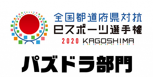 画像ギャラリー No.001のサムネイル画像 / 「全国都道府県対抗eスポーツ選手権2020 KAGOSHIMA パズドラ部門」,ライブ配信情報を公開