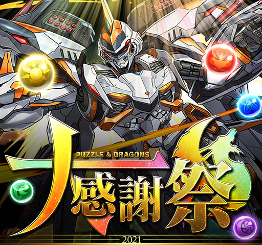 画像ギャラリー No.001のサムネイル画像 / 「パズドラ」の大感謝祭が10月1日より3か月連続でスタート。アニメ「新テニスの王子様」とのコラボも明らかに