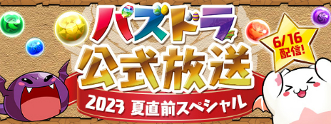 画像ギャラリー No.006のサムネイル画像 / 「パズドラ」，「SPY×FAMILY」とのコラボや新モードの実装が発表に。今年は全国7か所にてオフラインイベントの開催も予定