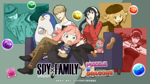 画像ギャラリー No.001のサムネイル画像 / 「パズル＆ドラゴンズ」×アニメ「SPY×FAMILY」コラボを6月26日に開始。「ロイド＆アーニャ＆ヨル」などお馴染みのキャラクターが登場