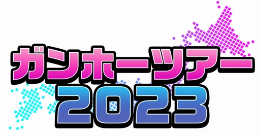 画像ギャラリー No.001のサムネイル画像 / 「パズドラ」大会や「ニンジャラ」体験コーナーを実施。全国7都市で開催される「ガンホーツアー2023」の情報を公開