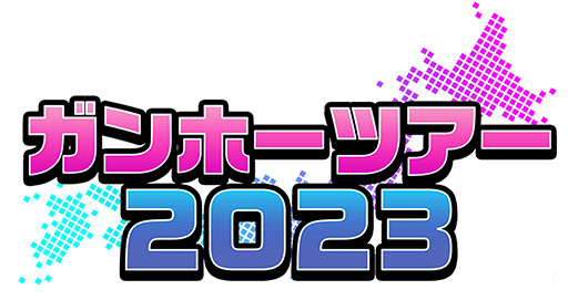 画像ギャラリー No.001のサムネイル画像 / 「ガンホーツアー2023」,最終日は10月28日に鹿児島・センテラス天文館で開催