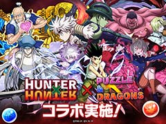 「パズドラ」，「HUNTER×HUNTER」とのコラボを本日開始。ネテロ会長やネフェルピトー，ゼノ＆シルバらの新キャラが登場