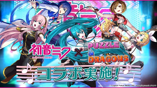 画像ギャラリー No.001のサムネイル画像 / 「パズドラ」と初音ミクが再コラボ。新たな進化を追加した初音ミクと巡音ルカに加えて，鏡音リン・レン，MEIKO，KAITO参戦
