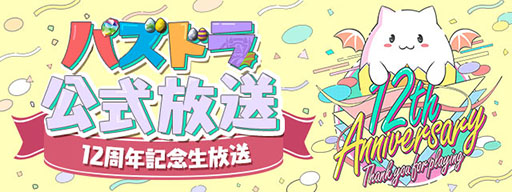 画像ギャラリー No.001のサムネイル画像 / 「パズドラ」，12周年記念生番組で「ドラゴンズドグマ」コラボダンジョンの復刻や，「転スラ」との初コラボなど最新情報を発表