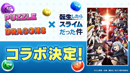 画像ギャラリー No.005のサムネイル画像 / 「パズドラ」，12周年記念生番組で「ドラゴンズドグマ」コラボダンジョンの復刻や，「転スラ」との初コラボなど最新情報を発表
