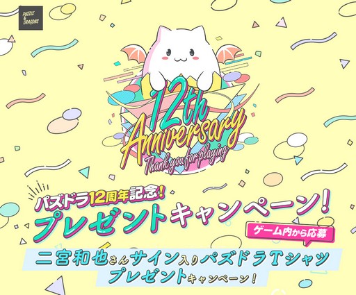 画像ギャラリー No.005のサムネイル画像 / みんなの推しモンスターは？「パズル＆ドラゴンズ」で12周年を記念する2つのキャンペーンを実施中