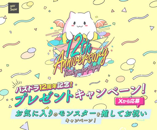 画像ギャラリー No.007のサムネイル画像 / みんなの推しモンスターは？「パズル＆ドラゴンズ」で12周年を記念する2つのキャンペーンを実施中