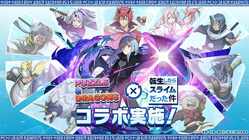 画像ギャラリー No.001のサムネイル画像 / 「パズドラ」，アニメ「転スラ」との初コラボイベントを5月24日に開始。リムルやミリムらおなじみのキャラクターたちが登場