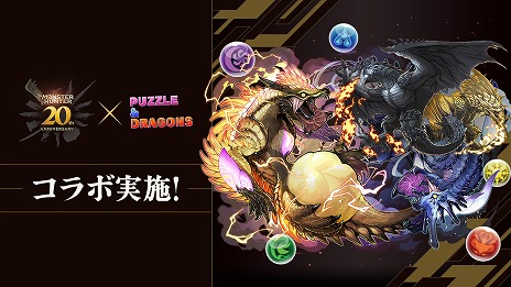 画像ギャラリー No.001のサムネイル画像 / 「パズドラ」×「モンハン」コラボが8月31日10:00にスタート。グッズやギフトカードが当たる2種類のプレゼントキャンペーンも開催