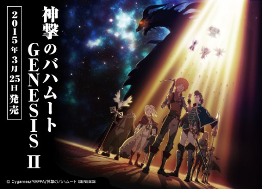 画像ギャラリー No.001のサムネイル画像 / 「神撃のバハムート GENESIS」BD第2巻発売記念イベントが本日20:00に放送
