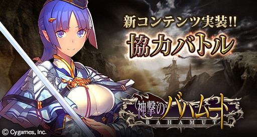 画像ギャラリー No.001のサムネイル画像 / 「神撃のバハムート」，GW期間は声優色紙プレゼントや投票企画を展開