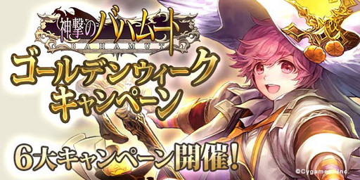 画像ギャラリー No.003のサムネイル画像 / 「神撃のバハムート」，GW期間は声優色紙プレゼントや投票企画を展開