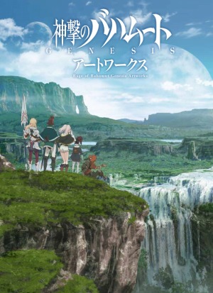 画像ギャラリー No.002のサムネイル画像 / TVアニメ「神撃のバハムート GENESIS」設定資料集とOSTが発売に