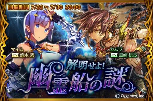 画像ギャラリー No.001のサムネイル画像 / 「神撃のバハムート」，イベント「解明せよ！〜幽霊船の謎〜」が明日開催