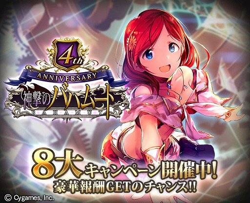 画像ギャラリー No.002のサムネイル画像 / 「神撃のバハムート」4周年記念8大キャンペーンを実施。記念イベントも