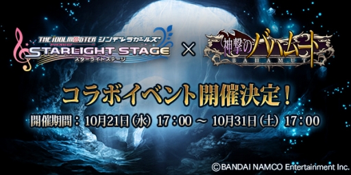 画像ギャラリー No.006のサムネイル画像 / 「神撃のバハムート」と「アイマス スターライトステージ」のコラボイベントが10月21日17：00より開始。絆を深めて特別なエピソードを鑑賞しよう