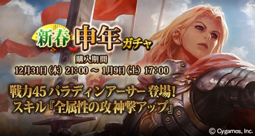 画像ギャラリー No.004のサムネイル画像 / 「神撃のバハムート」，新春8大イベントを開催。パラディンアーサーが登場する申年ガチャも